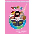 天下奇書－啟幼級學生本(簡)(1-6歲)